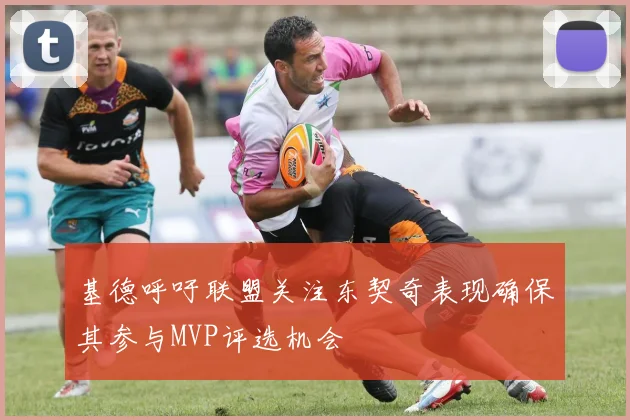 基德呼吁联盟关注东契奇表现确保其参与MVP评选机会