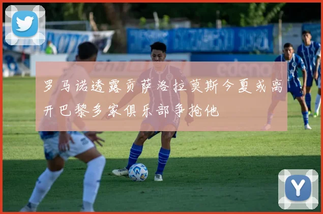 罗马诺透露贡萨洛拉莫斯今夏或离开巴黎多家俱乐部争抢他