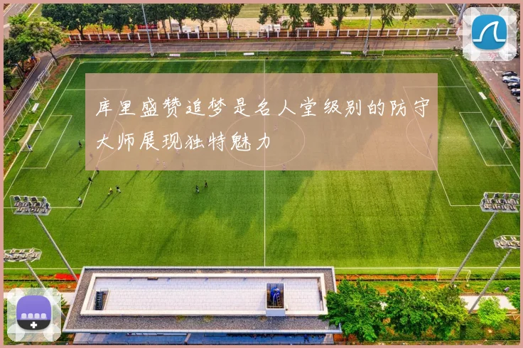 库里盛赞追梦是名人堂级别的防守大师展现独特魅力