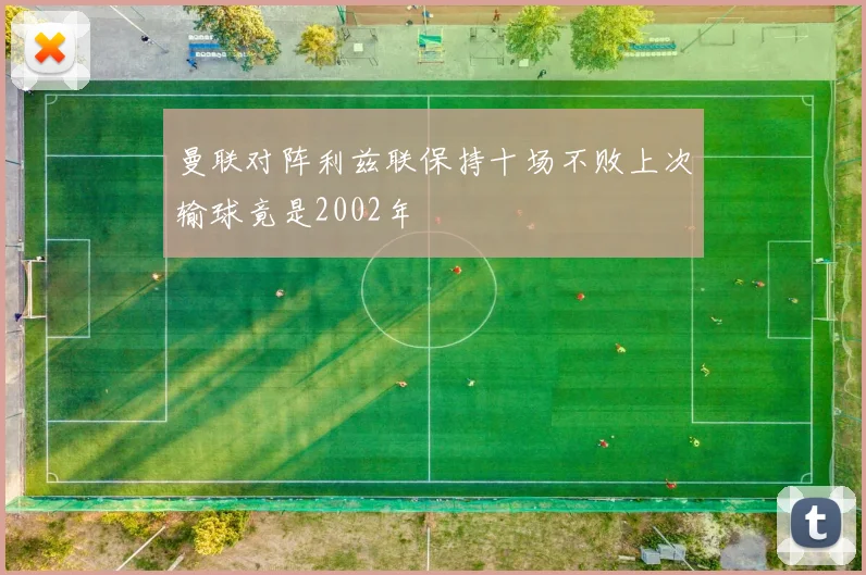 曼联对阵利兹联保持十场不败上次输球竟是2002年
