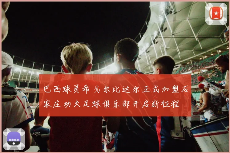 巴西球员希戈尔比达尔正式加盟石家庄功夫足球俱乐部开启新征程